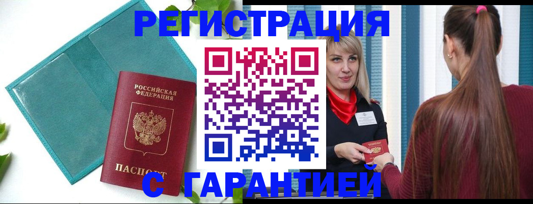 временная прописка в Белокурихе